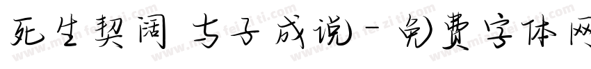 死生契阔 与子成说字体转换